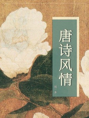 cover image of 唐诗风情